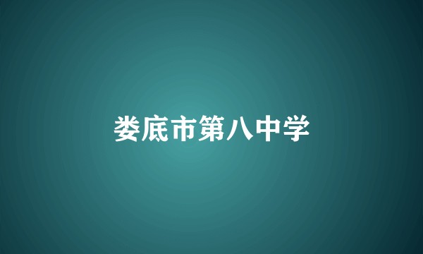 娄底市第八中学