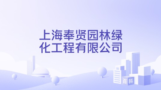 上海奉贤园林绿化工程有限公司
