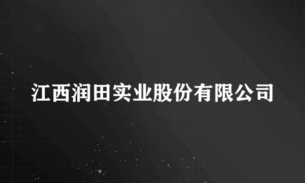 江西润田实业股份有限公司