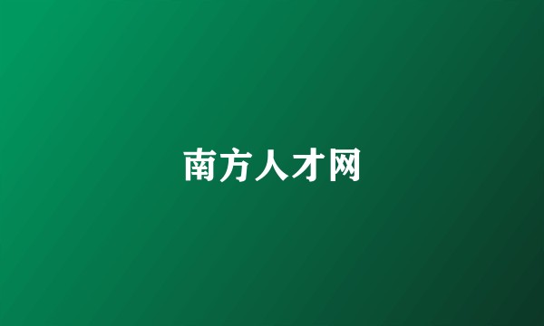 南方人才网