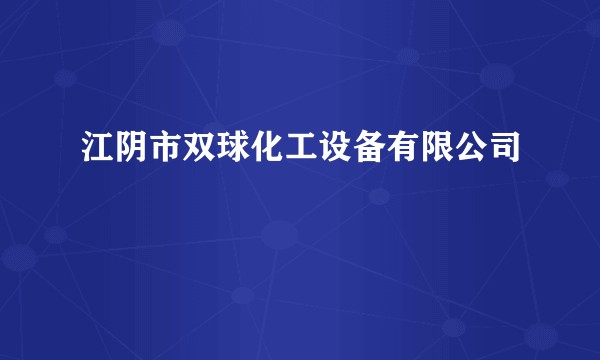 江阴市双球化工设备有限公司