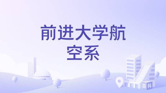 前进大学航空系