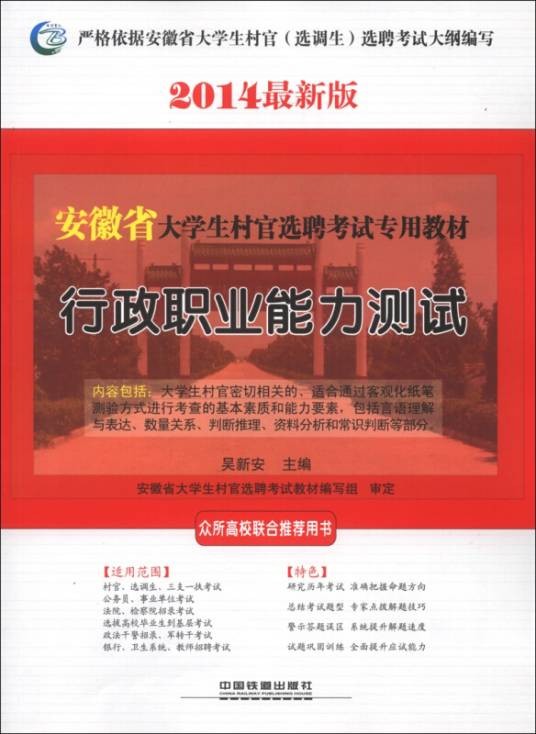 安徽省大学生村官选聘考试专用教材