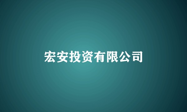 宏安投资有限公司