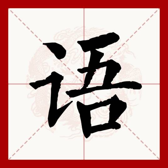 语（汉语文字）