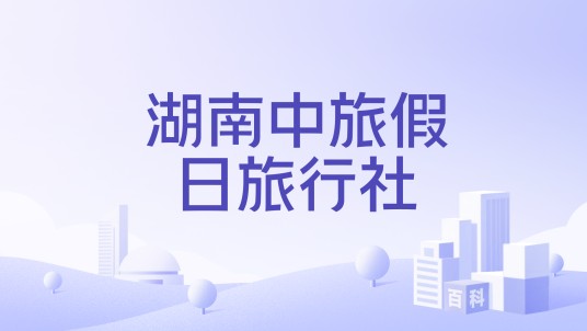 湖南中旅假日旅行社