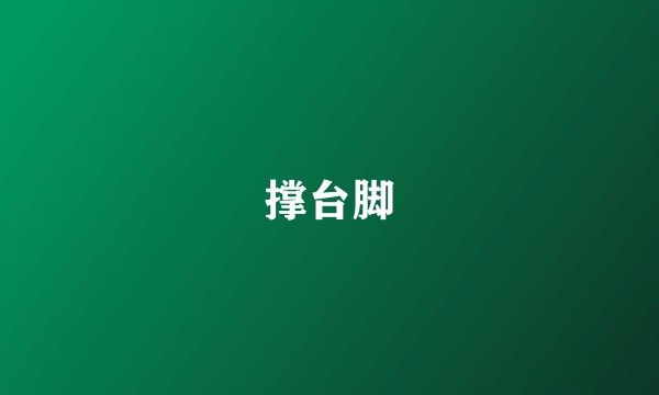 撑台脚