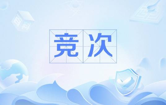 竞次