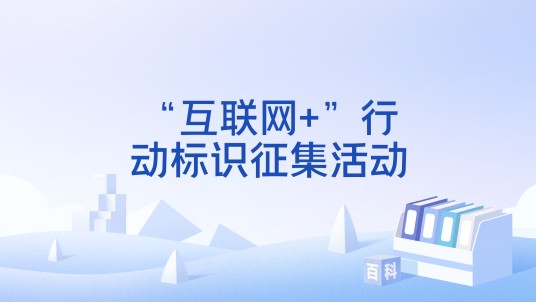“互联网+”行动标识征集活动