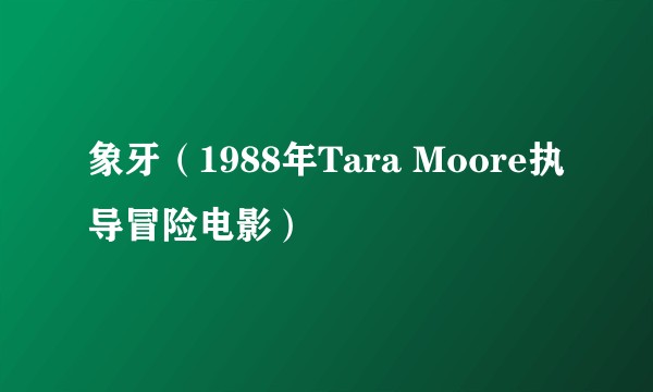 象牙（1988年Tara Moore执导冒险电影）