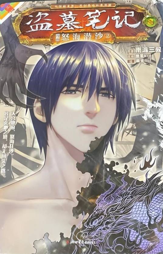 盗墓笔记漫画版卷八:怒海潜沙2