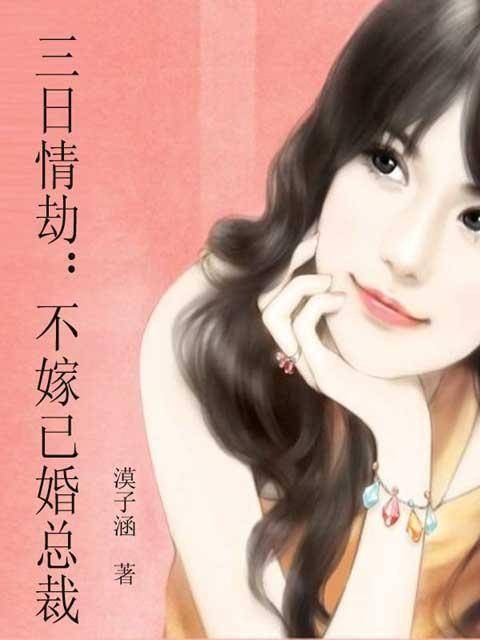 三日情劫:不嫁已婚总裁