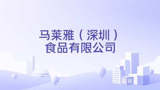 马莱雅（深圳）食品有限公司
