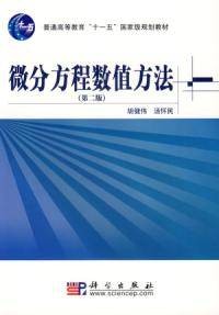 微分方程数值方法(第二版)