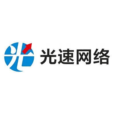 东莞市光速网络技术有限公司