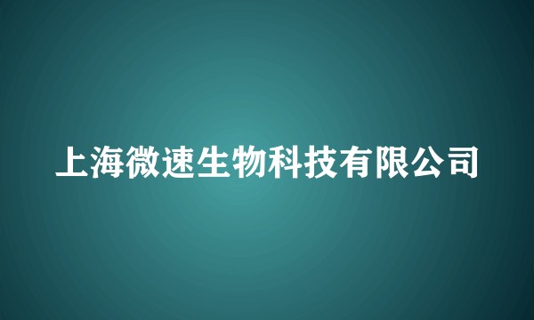 上海微速生物科技有限公司