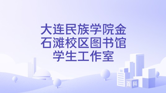 大连民族学院金石滩校区图书馆学生工作室
