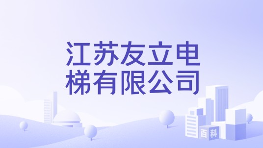 江苏友立电梯有限公司