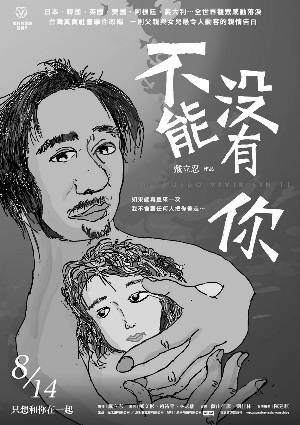 不能没有你（2009年戴立忍执导电影）
