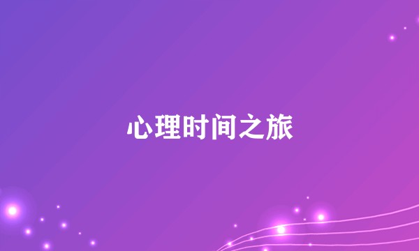 心理时间之旅