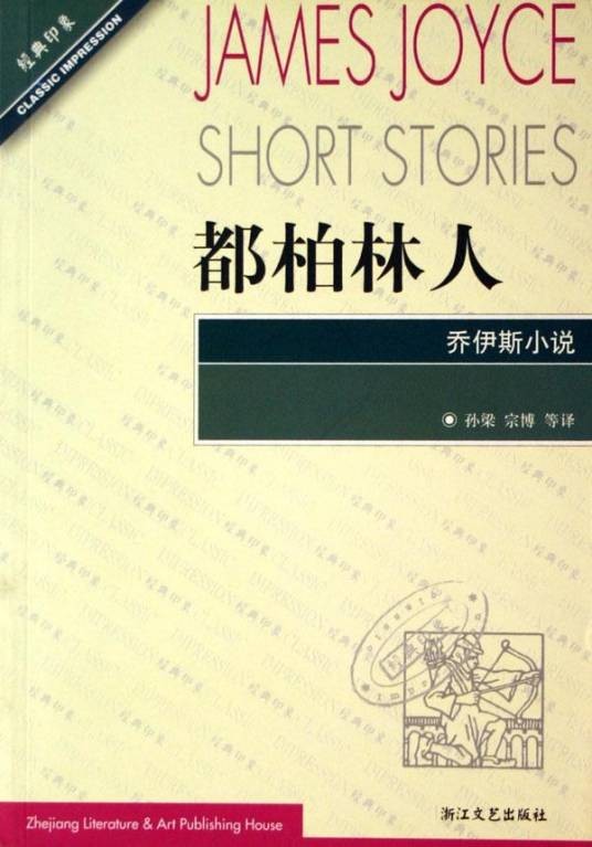 都柏林人(詹姆斯·乔伊斯短篇小说集)
