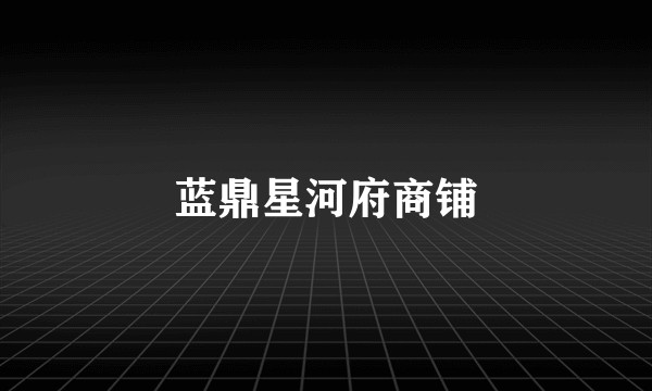 蓝鼎星河府商铺