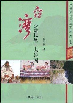 台湾少数民族：太鲁阁