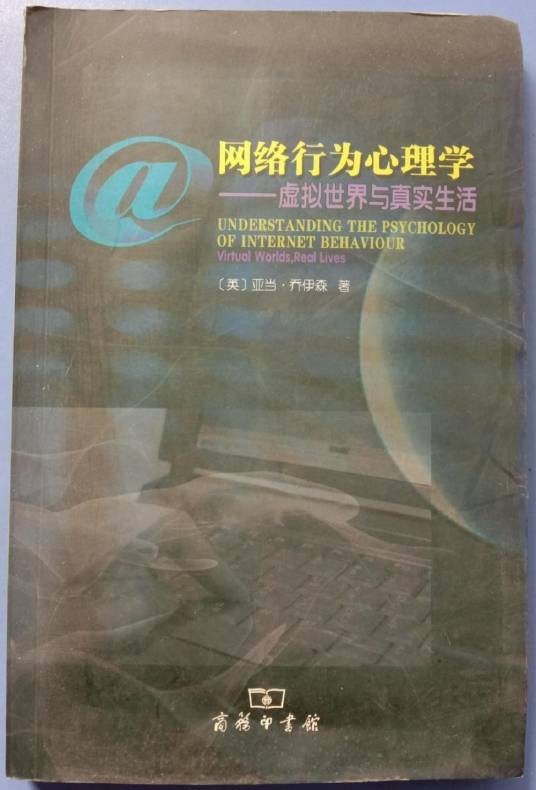 网络行为心理学