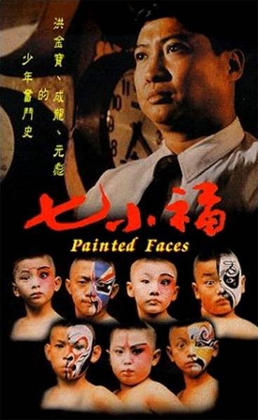 七小福（1988年罗启锐执导的动作电影）