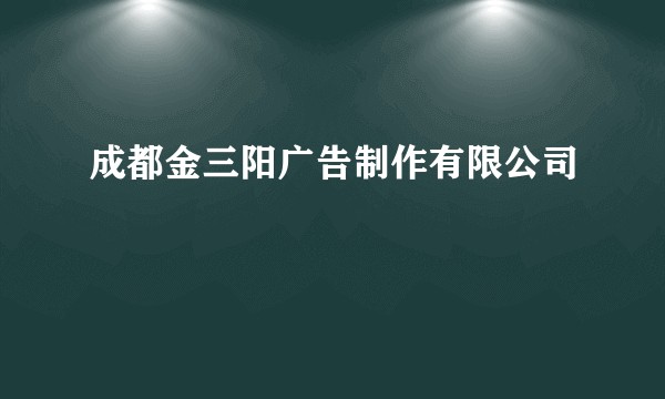 成都金三阳广告制作有限公司