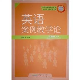 英语案例教学论(2011年安徽教育出版社出版的图书)