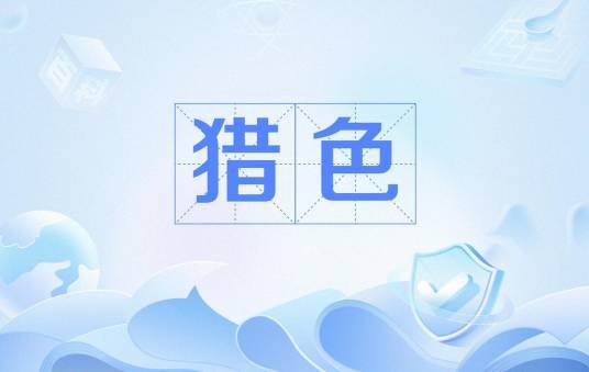 猎色