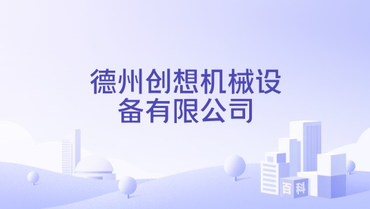 德州创想机械设备有限公司