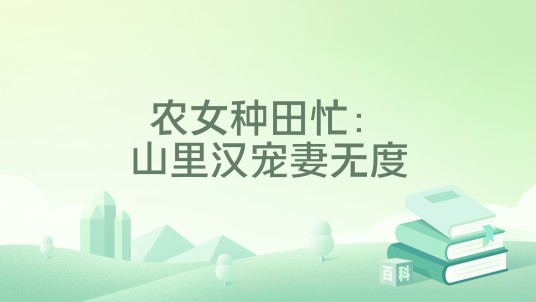 农女种田忙：山里汉宠妻无度