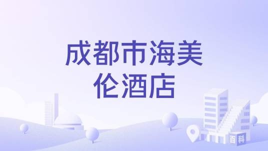 成都市海美伦酒店