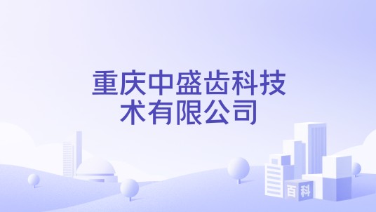 重庆中盛齿科技术有限公司