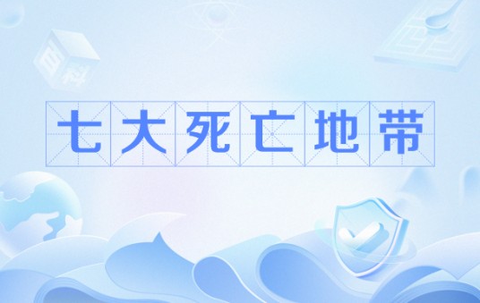 七大死亡地带