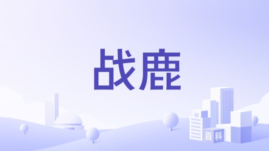 战鹿