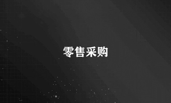 零售采购