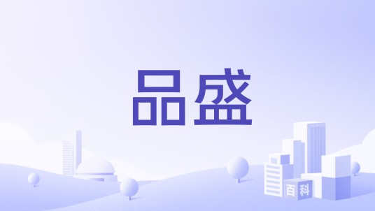 品盛