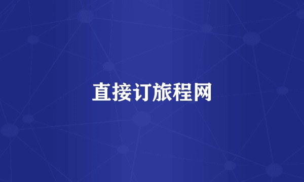 直接订旅程网