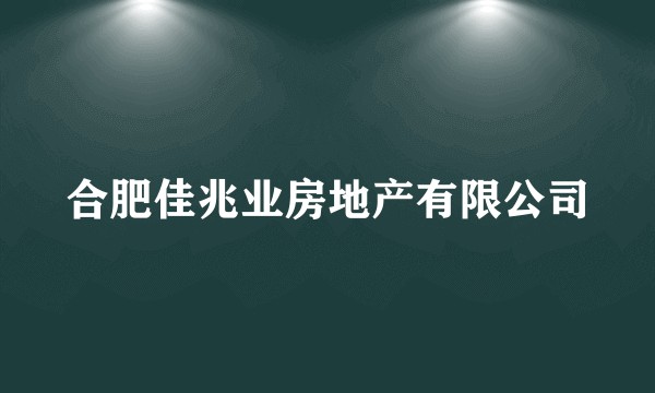 合肥佳兆业房地产有限公司