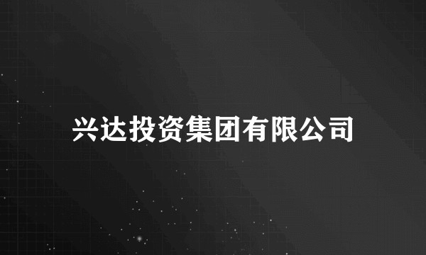 兴达投资集团有限公司
