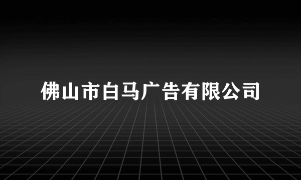 佛山市白马广告有限公司