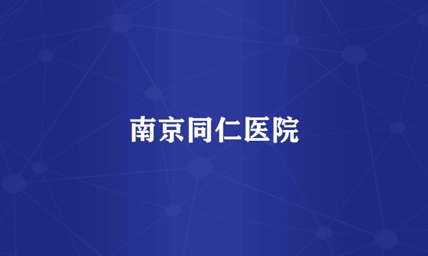 南京同仁医院