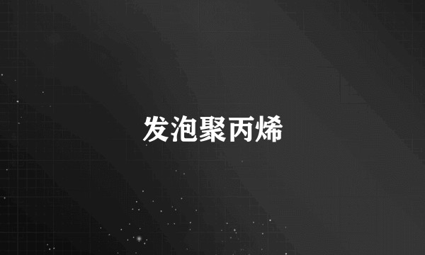 发泡聚丙烯