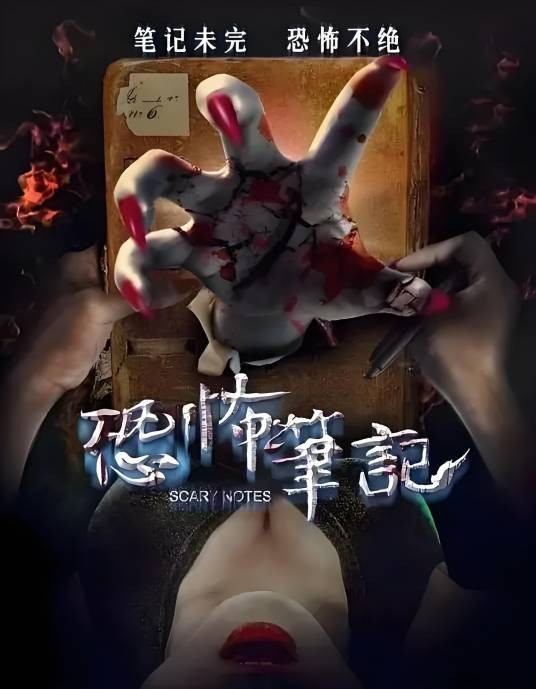 恐怖笔记