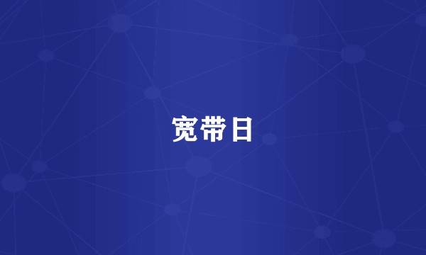 宽带日