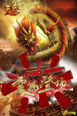 天尊(2014年成都游外游科技有限公司开发的ARPG类手游)