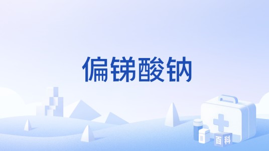 偏锑酸钠